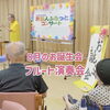 小松島市・特別養護老人ホーム千歳苑デイサービス　8月お誕生会フルート演奏会「旅笛人ふるっとコンサート」のご報告