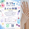 【オープンユース】8/19(水) 無料！ネイル体験✨プロのネイリストさんを独り占め　FREE Wi-Fi　FREE ドリンク　お菓子もあります