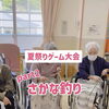小松島市・特別養護老人ホーム千歳苑　夏祭りゲーム大会Part2「さかな釣り」で大盛り上がり