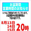 静岡市駿河区の酒屋にしきや｜お盆期間の営業時間（8/13〜16）