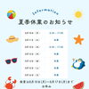 夏季休業期間のお知らせ（8/10〜8/17）