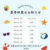 夏季休業期間のお知らせ（8/10〜8/17）