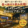 4階屋上は8〜30名貸切OK！ロングシーズンのビアガーデンご案内