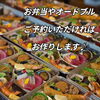 お弁当やオードブル