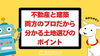 不動産と建築、両方のプロだから分かる土地選びのポイント「不動産と建築、両方のプロだから分かる土地選びのポイント」