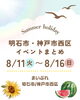 「🎐お盆休みはどこに行く？夏のイベント盛りだくさん✨」