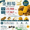 8月10日 本日の金相場ご案内｜金相場上昇！K24 前日比＋510円/g！