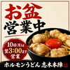 お盆も営業中！8/10(月)は翌3時までホルモン丼＆焼肉どうぞ