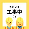 緊急！！　改装工事が入りますm(_ _)m