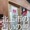 岩手県北上市にある占いの館です。