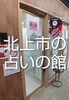 小さな占いの館RGKあらかると「岩手県北上市にある占いの館です。」