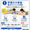 夏のスペシャル学習「学習だけ参加コース」募集中！