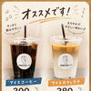 すっきりアイスコーヒー＆まろやかアイスカフェラテ始めました
