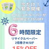 緊急開催!?~リサイクルペーパー15%OFF~