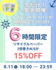 「緊急開催!?~リサイクルペーパー15%OFF~」