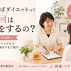 宇都宮で耳つぼダイエット｜初回カウンセリングでは何をするの？
