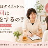 宇都宮で耳つぼダイエット｜初回カウンセリングでは何をするの？