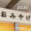 お盆のお土産、今年は“いつもと違う”和歌山名物にしませんか？