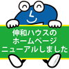 伸和ハウスのホームページをリニューアルしました！