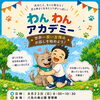 わんわんアカデミー　開催！！