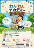 チラシ「【延期のおしらせ】わんわんアカデミー　」