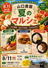 「8/11・山の日「夏のマルシェ」に出店します！」