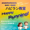 走るのがもっと楽しくなる！！　ハピラン教室開催！！