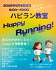 チラシ「走るのがもっと楽しくなる！！　ハピラン教室開催！！」