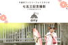 わが子の成長を写す七五三撮影any「＊＊＊七五三＊＊＊    千歳市ファミリーフォトスタジオ」
