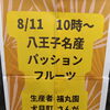 お知らせ！　明日、8/11 八王子名産パッションフルーツ販売会開催します。八王子産パッションフルーツ生産農家さんが来て店頭で販売！1玉で販売予定！60玉前後販売予定。お見逃しなく　東京都八王子市八日町2-3　八王子スカイホテル正面で販売！