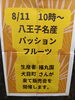 8/11は八王子産パッションフルーツ　販売会開催！　皆さんぜひ、お越し下さい。「お知らせ！　明日、8/11 八王子名産パッションフルーツ販売会開催します。八王子産パッションフルーツ生産農家さんが来て店頭で販売！1玉で販売予定！60玉前後販売予定。お見逃しなく　東京都八王子市八日町2-3　八王子スカイホテル正面で販売！」