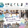 徳島市職員採用試験＆オンライン相談会のご案内