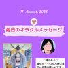 京都・伏見の母がお届けする✨8月11日✨今日の占いメッセージ✨