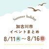 🎐お盆休みはどこに行く行く？イベント盛りだくさん✨