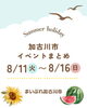 「🎐お盆休みはどこに行く行く？イベント盛りだくさん✨」