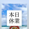 本日8月10日(月)休業
