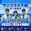 求人説明会 in 村上(9/8 火曜日 10時から)【交通誘導・イベント警備・ドローン空撮は、サンプラス下越へ！】