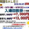 回数券セール予約受付中！！