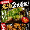 「ネギ塩レバー」と「上シロ串」