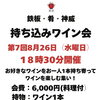 8月26日開催・第7回「持ち込みワイン会」のご案内