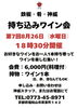 ワイン好き集まれ！持ち寄り会開催「8月26日開催・第7回「持ち込みワイン会」のご案内」