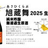 夏におすすめ「旭蔵舞 2025 生酒」入荷のお知らせ
