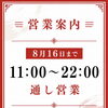 📢 8月16日までの営業についてのお知らせ