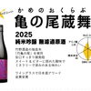 純米吟醸「亀の尾蔵舞 2025」入荷のお知らせ