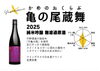 熟成された香りに満ちた一本 | 2025「純米吟醸「亀の尾蔵舞 2025」入荷のお知らせ」