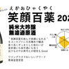 純米大吟醸「笑顔百薬 2024」を神威で