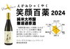 金賞受賞、日本酒の繊細な味わいが魅力「純米大吟醸「笑顔百薬 2024」を神威で」