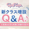 新クラス増設Q&A♪入会済みの方も気軽に体験できます！