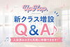 新クラス開講！まずは気軽に体験へGO！「新クラス増設Q&A♪入会済みの方も気軽に体験できます！」