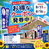 🎉✨ 4店舗限定！お得なクーポン発券中 ✨🎉